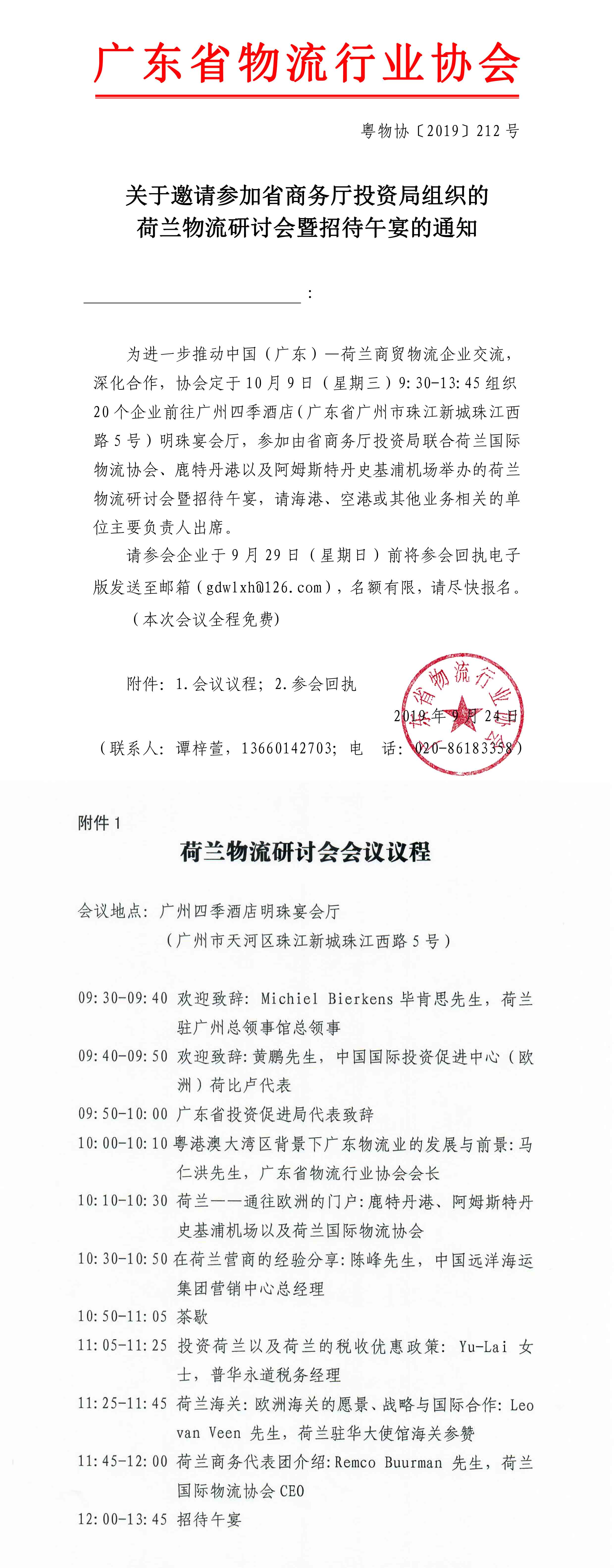 关于邀请参加省商务厅投资局组织的荷兰物流研讨会暨招待午宴的通知.jpg