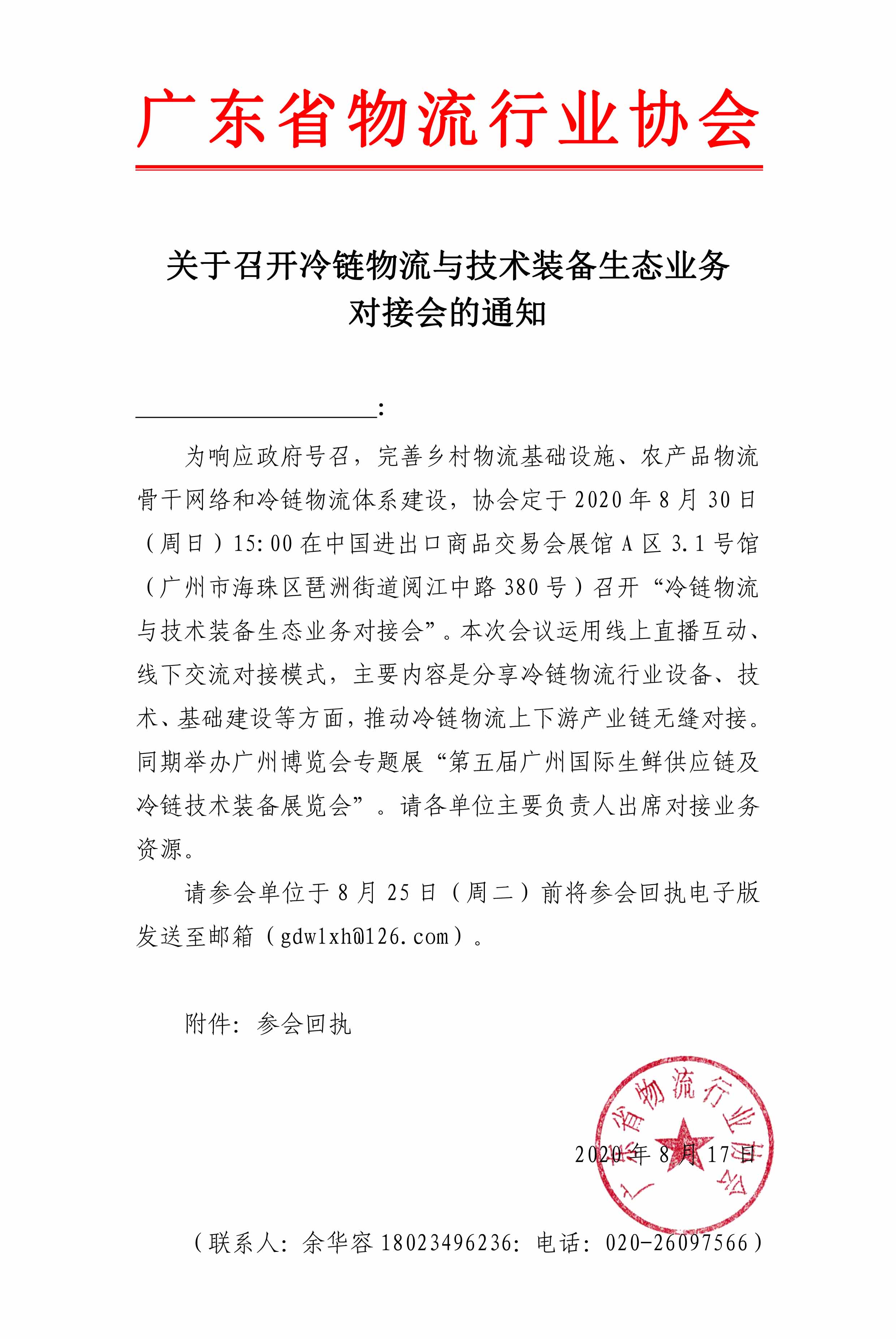 关于邀请参加冷链物流与技术装备生态业务对接会的通知(1)(2)(1)(1).jpg