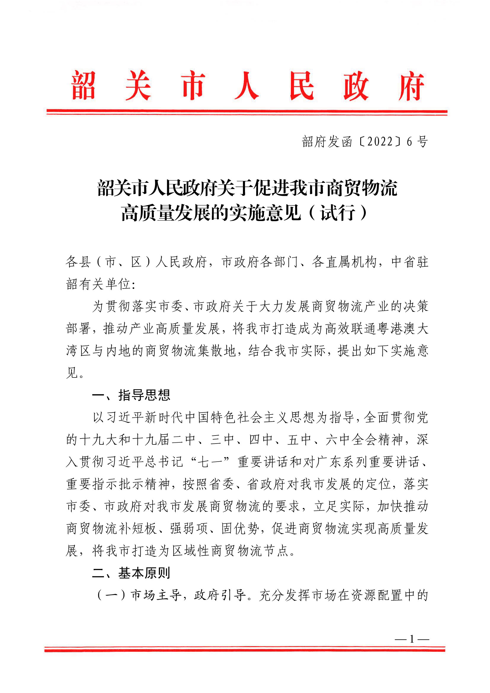 韶关市人民政府关于促进我市商贸物流高质量发展的实施意见（试行）-1.jpg