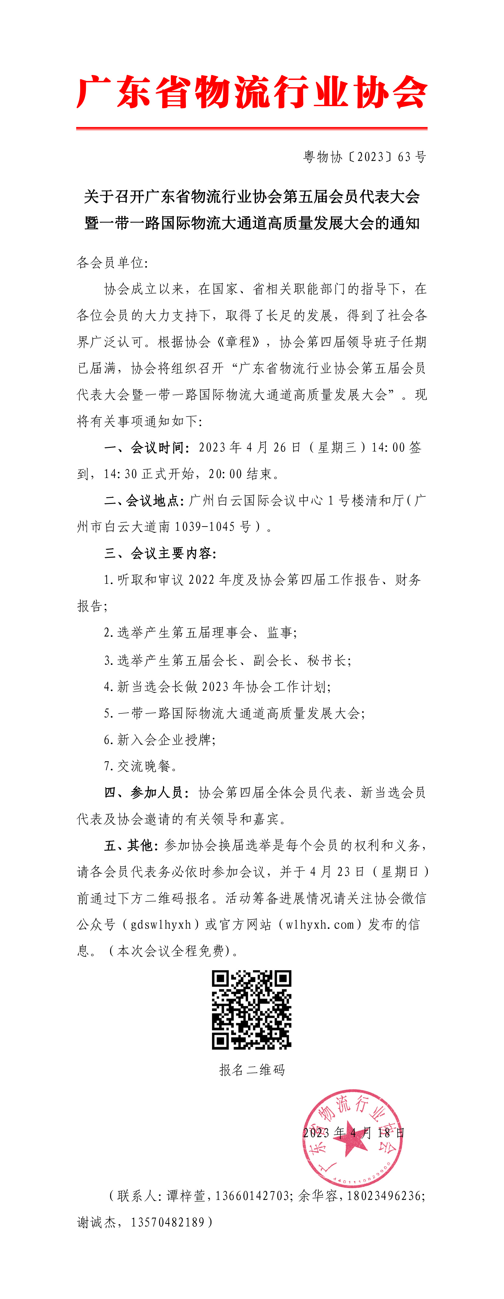 关于召开广东省物流行业协会第五届理事会第一次会员代表大会的通知-1.jpg