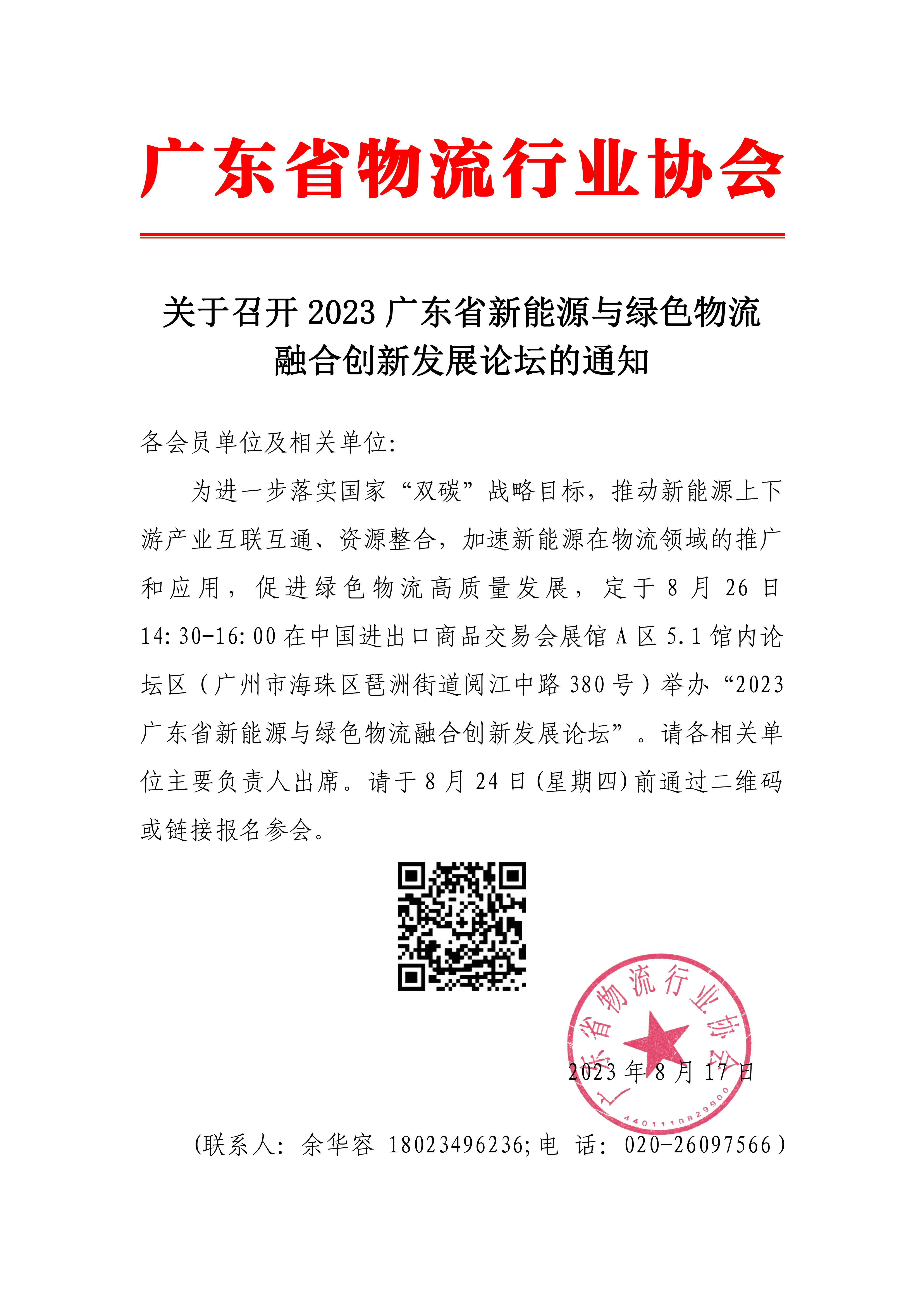 关于召开2023广东省新能源与绿色物流融合创新发展论坛的通知(1)_00.jpg